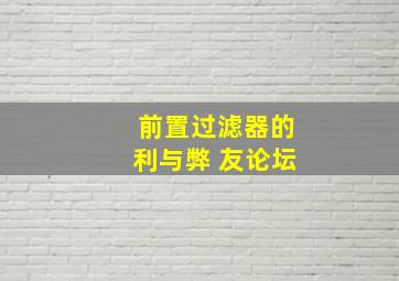 前置过滤器的利与弊 友论坛